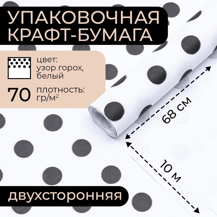 

Бумага упаковочная крафт, горох, 0,68 х 10 м