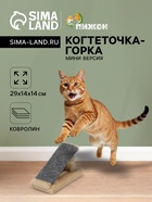 Когтеточка «Горка» мини-версия, 29×14×14 см, ковролин, светло-коричневая - Фото 1