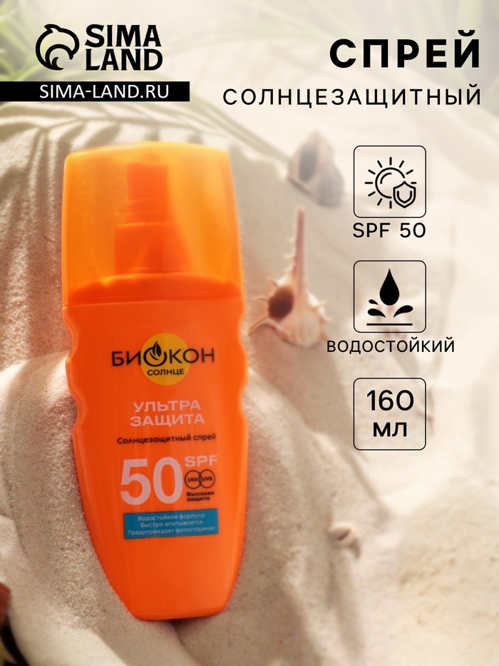 Солнцезащитный спрей Биокон SPF 50, 160 мл - Фото 1