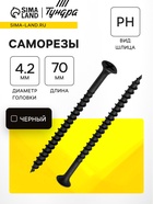 Саморез по дереву 4.2×70 мм, крупная резьба, фосфатированный, в упаковке 15 кг 9605135 - фото 14538057