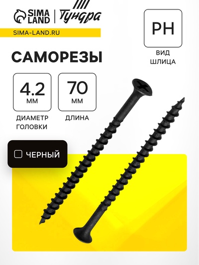 Саморез по дереву 4.2×70 мм, крупная резьба, фосфатированный, в упаковке 15 кг