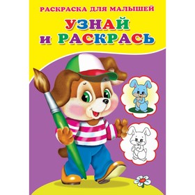 Раскраска «Узнай и раскрась. Щенок» 9614473