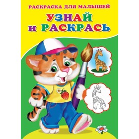 Раскраска «Узнай и раскрась. Тигренок» 9614474