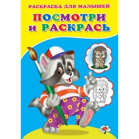 Раскраска «Посмотри и раскрась. Енот» 9614479