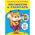 Раскраска «Посмотри и раскрась. Белочка» 9614480 - фото 10449199