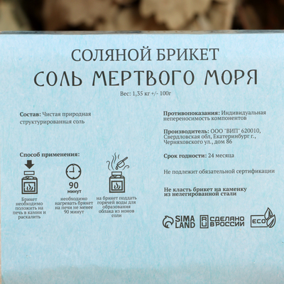 Соляной брикет «Соль Мертвого моря» 1.35 кг «Добропаровъ»