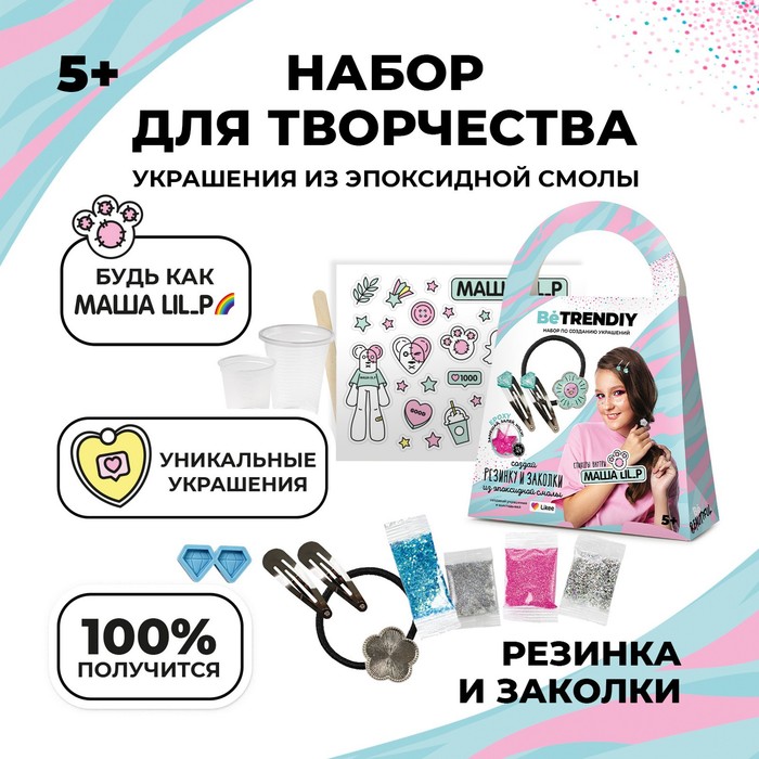 Набор с эпоксидной смолой Be TrenDIY, «Резинка и заколки by Masha LIL P» - Фото 1
