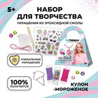 Набор с эпоксидной смолой Be TrenDIY, «Кулон-мороженое» - фото 319430388