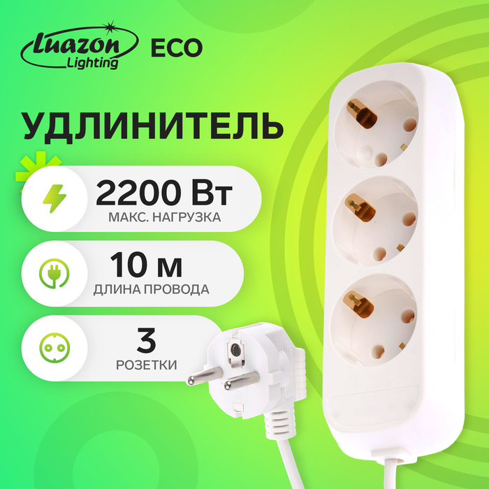 Удлинитель Luazon Lighting ECO 3 розетки, 10 м, 10 А, 2200 Вт, ПВС 3х0.75 мм2, с з/к, белый - фото 51524768