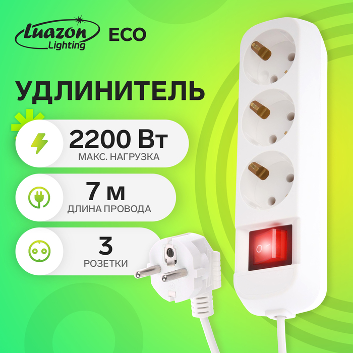 Удлинитель Luazon Lighting ECO, 3 розетки, 7 м, 10 А, 2200 Вт, ПВС 3х0.75 мм2, с з/к, с выкл - фото 51538913