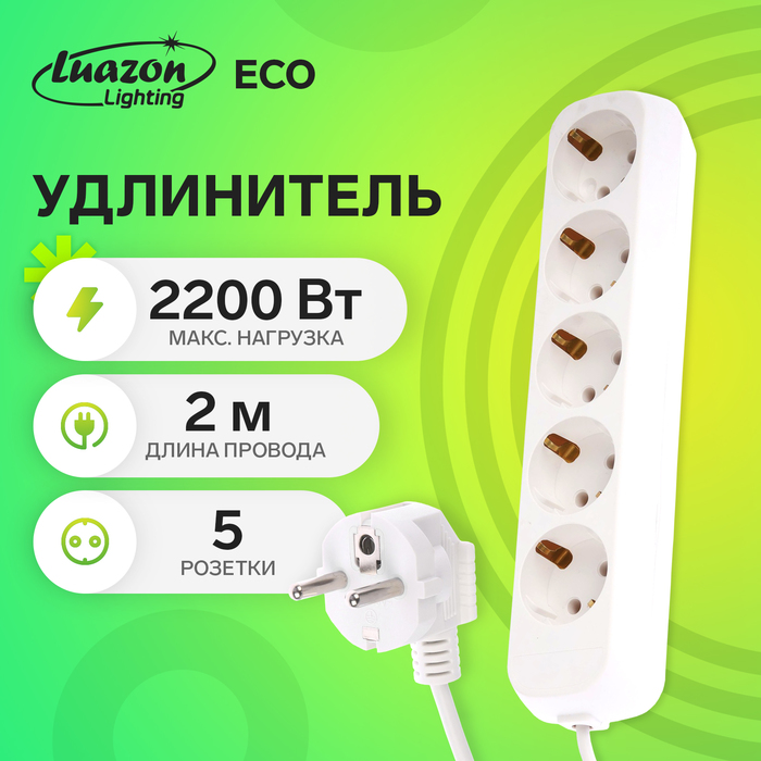 Удлинитель Luazon Lighting ECO,5 розеток,2 м,10 А,2200 Вт,ПВС 3х0.75мм2, с з/к белый - фото 51538914