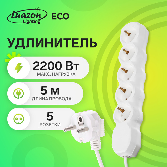 Удлинитель Luazon Lighting ECO, 5 розеток, 5 м, 10 А, 2200 Вт, ПВС 3×0.75 мм2, с заземлением, белый - Фото 1