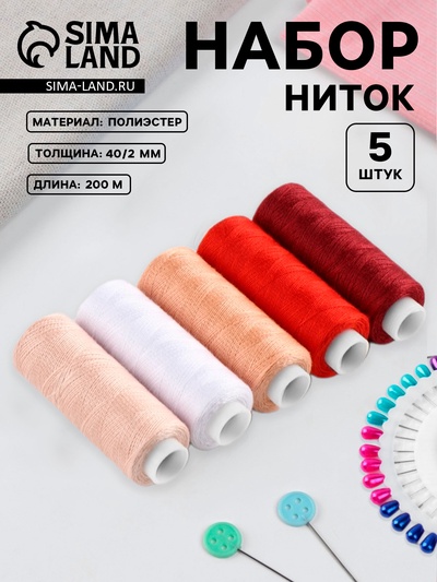 Набор ниток «Багровый румянец», 40/2, 200 м, 5 шт., разноцветный