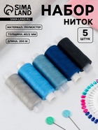 Набор ниток «Облачное небо», 40/2, 200 м, 5 шт., разноцветный - Фото 1