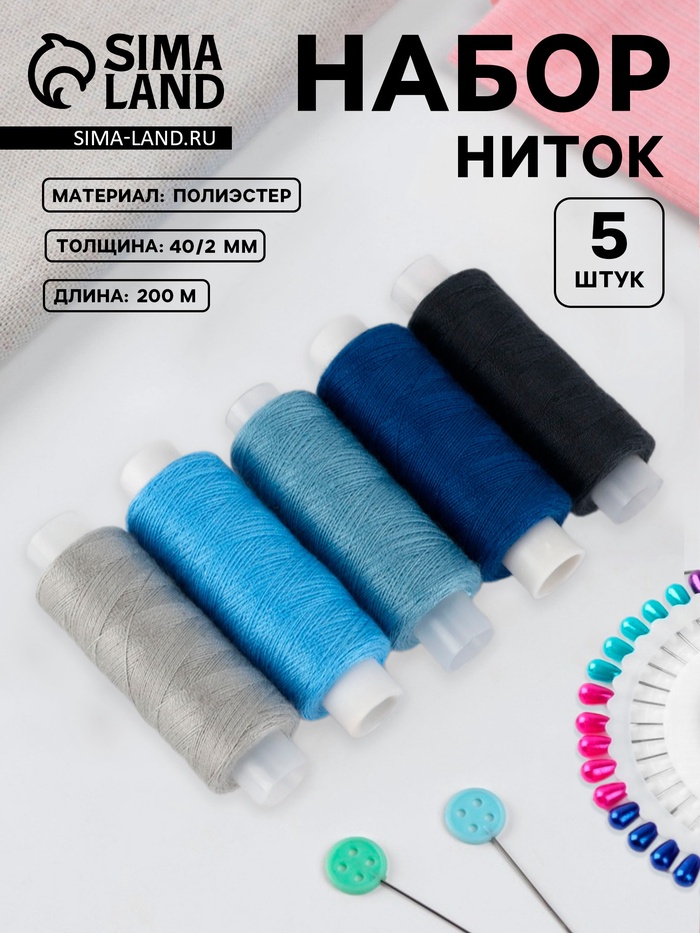 Набор ниток «Облачное небо», 40/2, 200 м, 5 шт., разноцветный - Фото 1