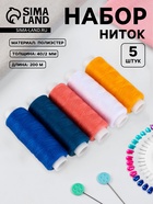 Нитки «Ранний восход», 40/2, 200 м, набор 5 шт., разноцветные - Фото 1