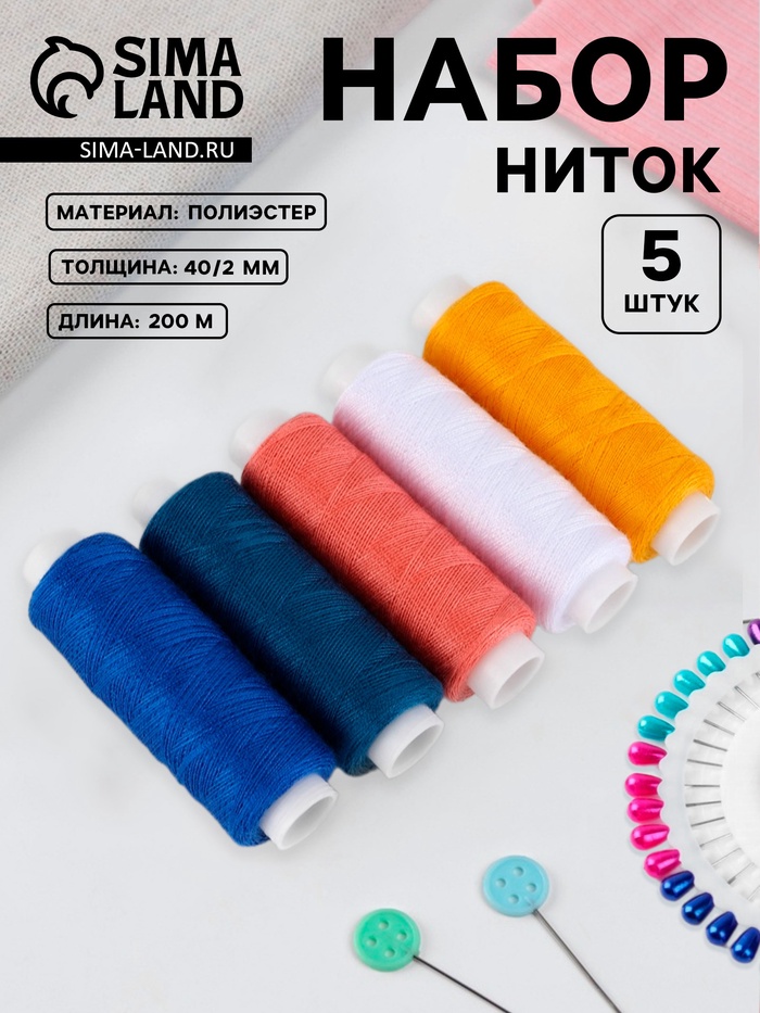 Нитки «Ранний восход», 40/2, 200 м, набор 5 шт., разноцветные - Фото 1