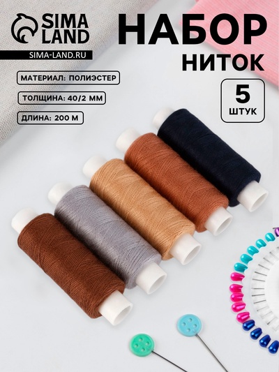 Набор ниток «Мокрый асфальт», 40/2, 200 м, 5 шт., разноцветный