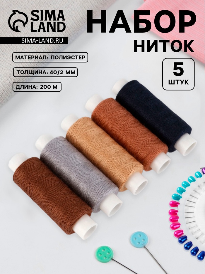 Набор ниток «Мокрый асфальт», 40/2, 200 м, 5 шт., разноцветный - Фото 1