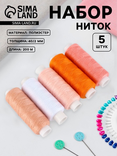 Нитки «Уютный закат», 40/2, 200 м, набор 5 шт., разноцветные