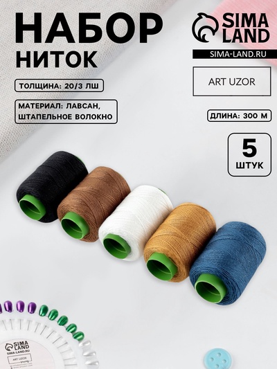 Набор ниток джинсовый №4, 20/3, 300 м, 5 шт., разноцветный