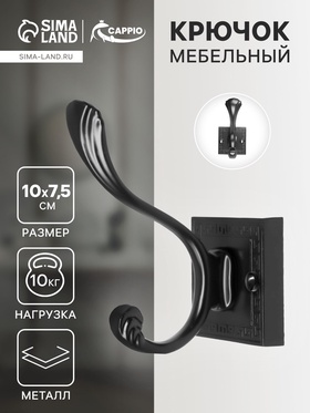 Крючок мебельный CAPPIO ETERNITY, двухрожковый, цвет черный 9352489