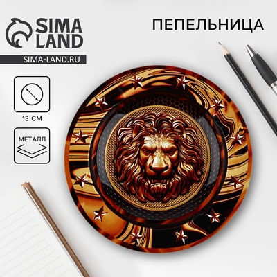 Пепельница «Лев», d=13 см