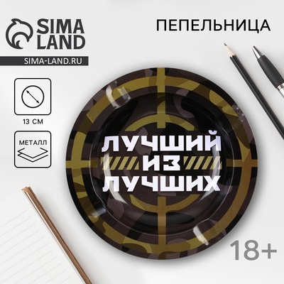 Пепельница «Лучший из лучших», d=13 см