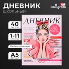 Дневник универсальный для 1-11 классов, "Девушка. Глянцевый журнал", твердая обложка 7БЦ, матовая ламинация, выборочный лак, 40 листов - Фото 1