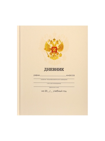 Дневник школьный для 1-11 классов, «Бежевый нежный однотонный?», твёрдая обложка 7БЦ, глянцевая ламинация, 40 листов
