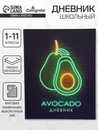 Дневник школьный для 1-11 классов, «Авокадо. НЕОН вывеска», твёрдая обложка 7БЦ, матовая ламинация, выборочный лак, 40 листов - Фото 1