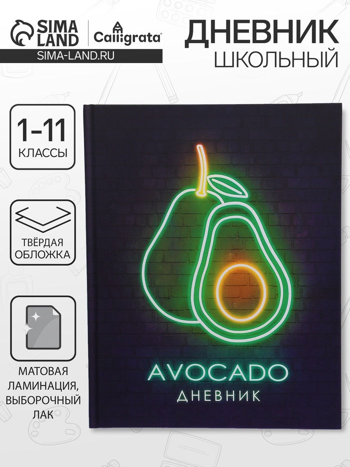 Дневник школьный для 1-11 классов, «Авокадо. НЕОН вывеска», твёрдая обложка 7БЦ, матовая ламинация, выборочный лак, 40 листов - Фото 1