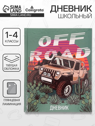 Дневник школьный для 1-4 классов, «Бездорожье», твёрдая обложка 7БЦ, глянцевая ламинация, 48 листов