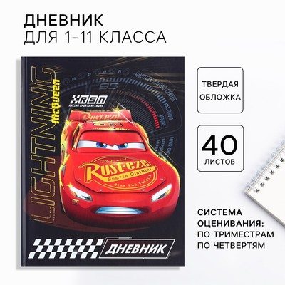 Дневник школьный, 1-11 класс в твёрдой обложке, с тиснением, 40 л, Тачки