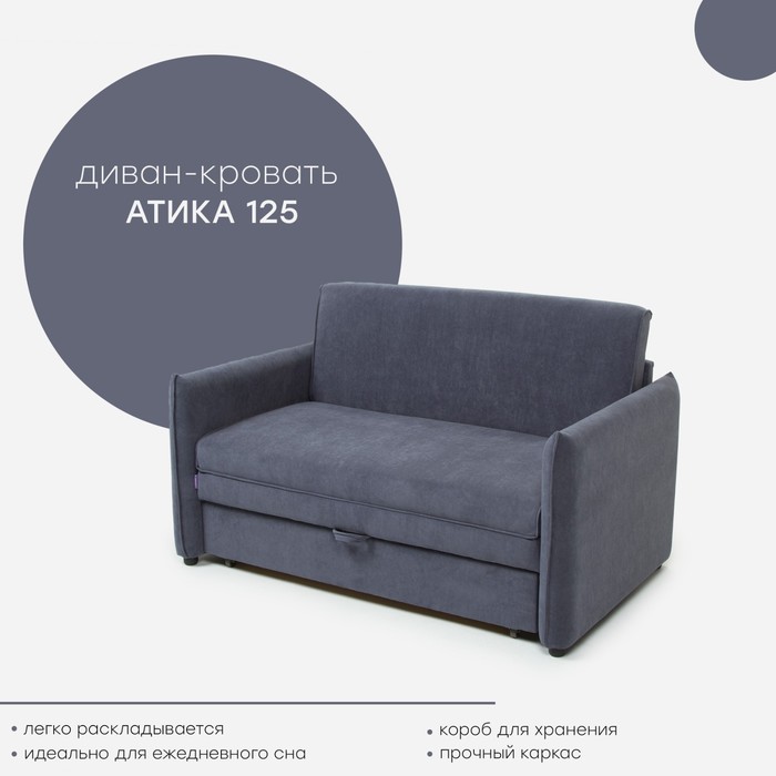Прямой диван «Атика 125», механизм выкатной, велюр, цвет катания стил