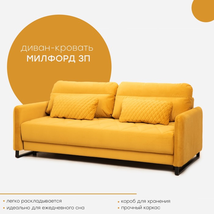 Прямой диван «Милфорд», механизм тик-так, велюр, цвет ламб мустард