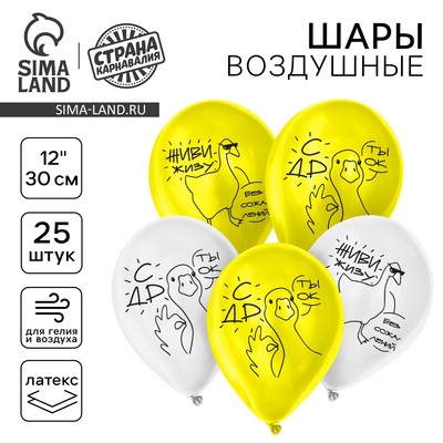 Воздушный шар латексный 12" «Гусь. С ДР», 25 шт.