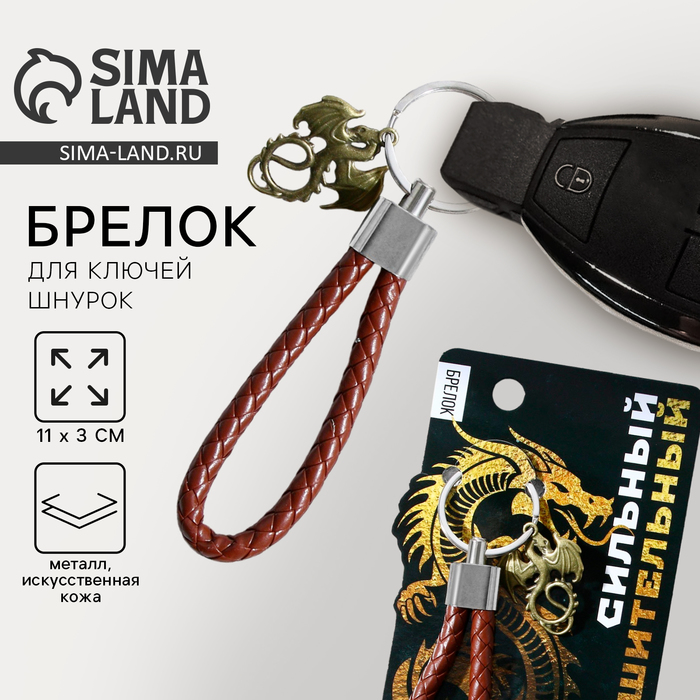 Брелок для ключей шнурок "Сильный, решительный", 11 х 3 см - Фото 1