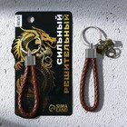 Брелок для ключей шнурок "Сильный, решительный", 11 х 3 см - Фото 2