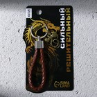 Брелок для ключей шнурок "Сильный, решительный", 11 х 3 см - Фото 3