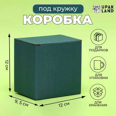Коробка под кружку, без окна, изумрудная 12 х 9,5 х 12 см
