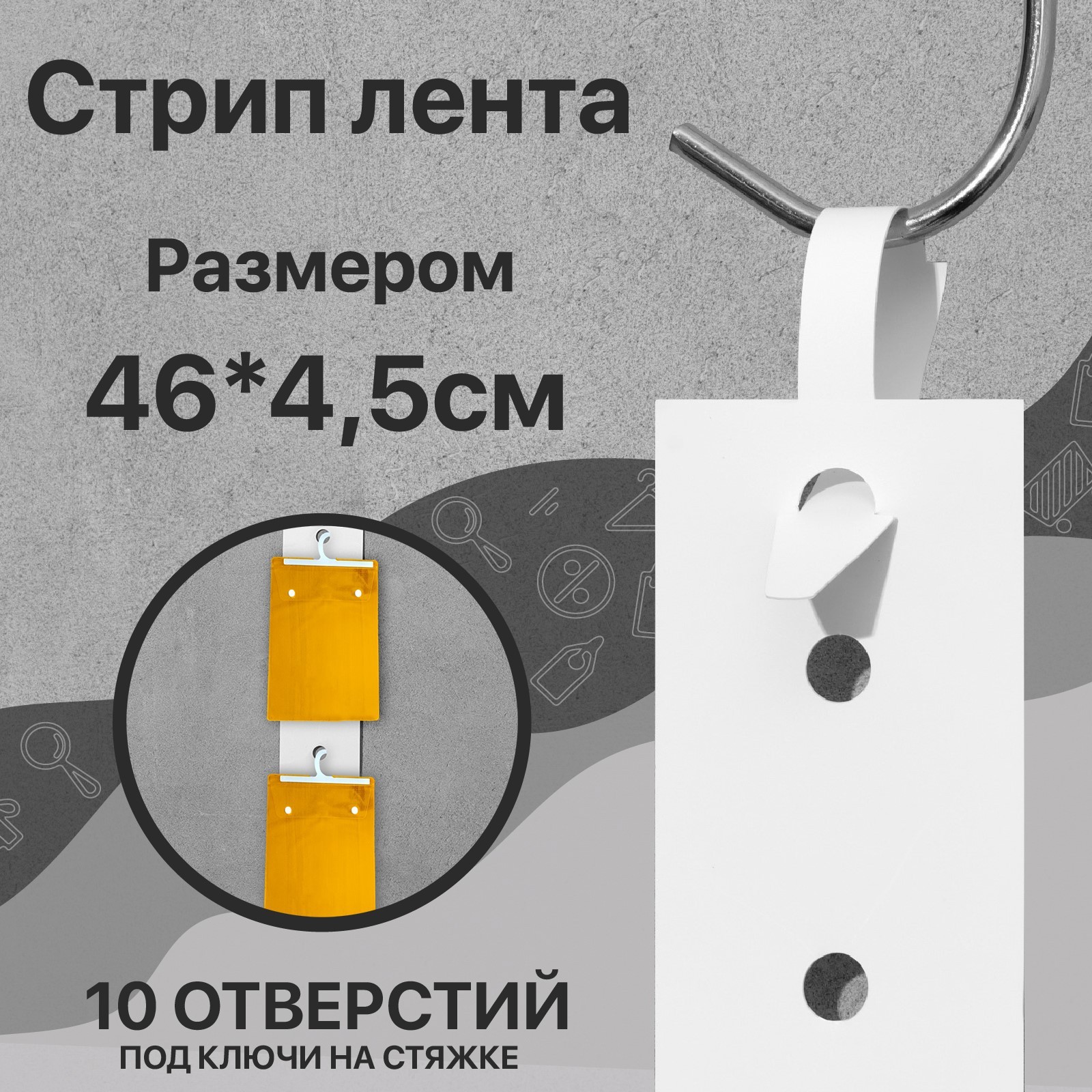 Стрип лента под крючки на стяжке L=46, (фасовка 7 шт.), цвет белый ...