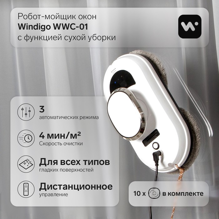 Робот-мойщик окон Windigo WWC-01, 80 Вт, сухая уборка, 4 мин/м2, АКБ, белый - Фото 1