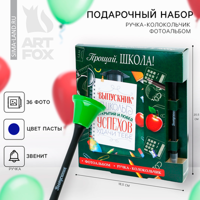 Подарочный набор, фотоальбом на 36 фото, ручка-колокольчик «Выпускной:Прощай, школа!»