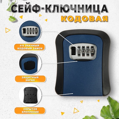 Сейф-ключница кодовая ТУНДРА LIGHT, темно-синий