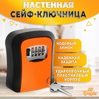 Сейф-ключница кодовая ТУНДРА LIGHT, цвет оранжевый 9437145 - фото 13998637