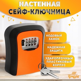 Сейф-ключница кодовая ТУНДРА LIGHT, цвет оранжевый 9437145