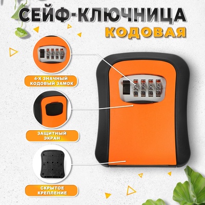 Сейф-ключница кодовая ТУНДРА LIGHT, оранжевый