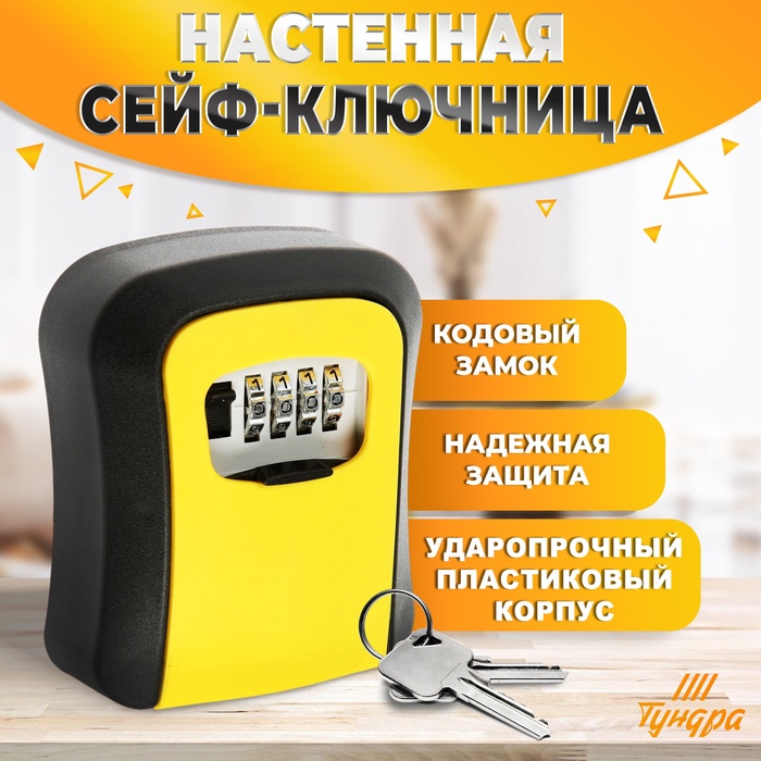 Сейф-ключница кодовая ТУНДРА LIGHT, желтый - Фото 1
