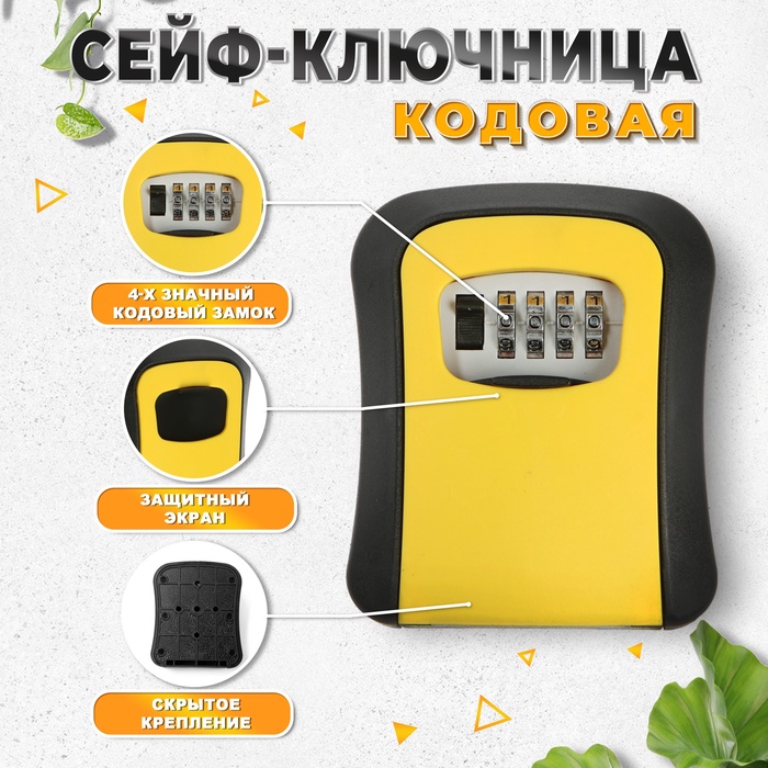 Сейф-ключница кодовая ТУНДРА LIGHT, цвет желтый - фото 18567525 Сейф-ключница кодовая ТУНДРА LIGHT, цвет желтый - фото 18567525